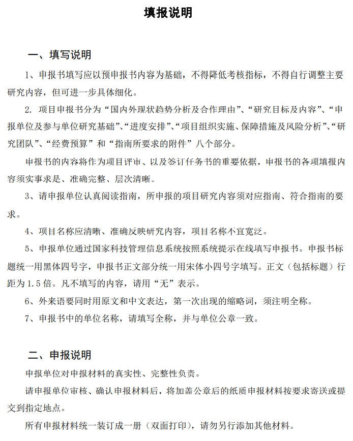 国家重点研发计划项目申报书模板（2022战略性科技创新合作重点专项不带课题项目）