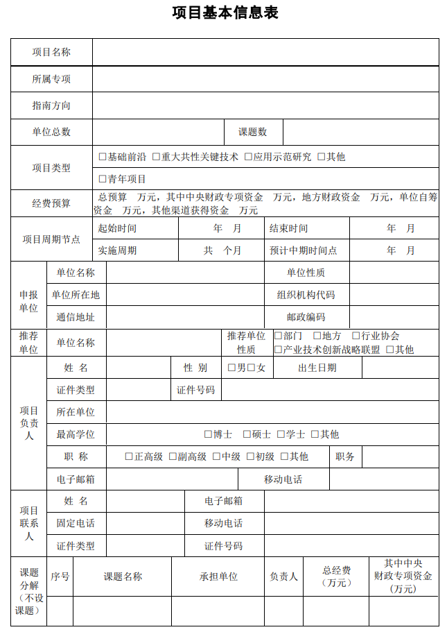 国家重点研发计划项目申报书模板（2022战略性科技创新合作重点专项不带课题项目）