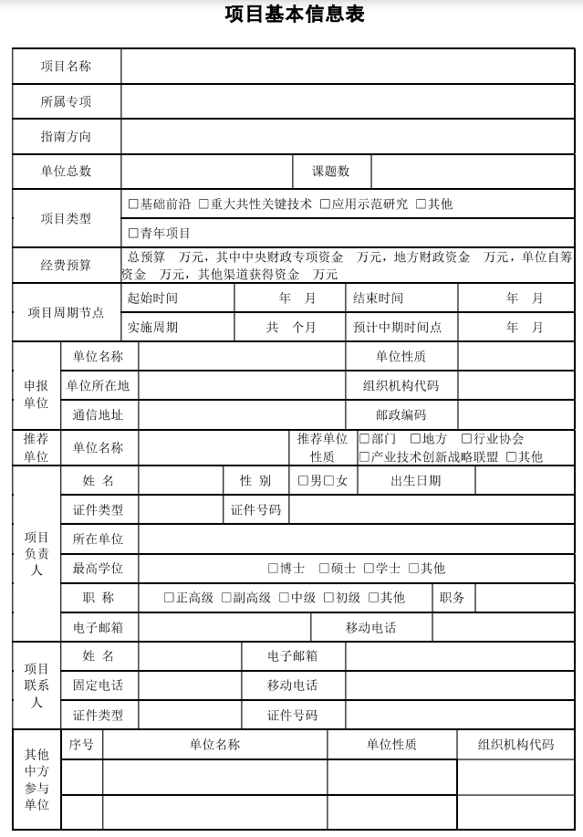 国家重点研发计划项目申报书模板（2022战略性科技创新合作港澳台项目）