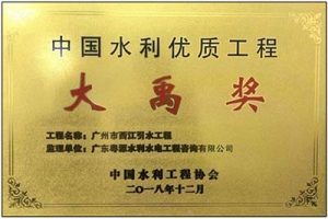 大禹水利科学技术奖(简称“大禹奖”)简介