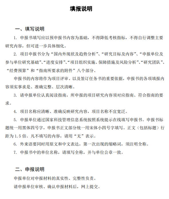 国家重点研发计划科技型中小企业项目申报书模板（2022）