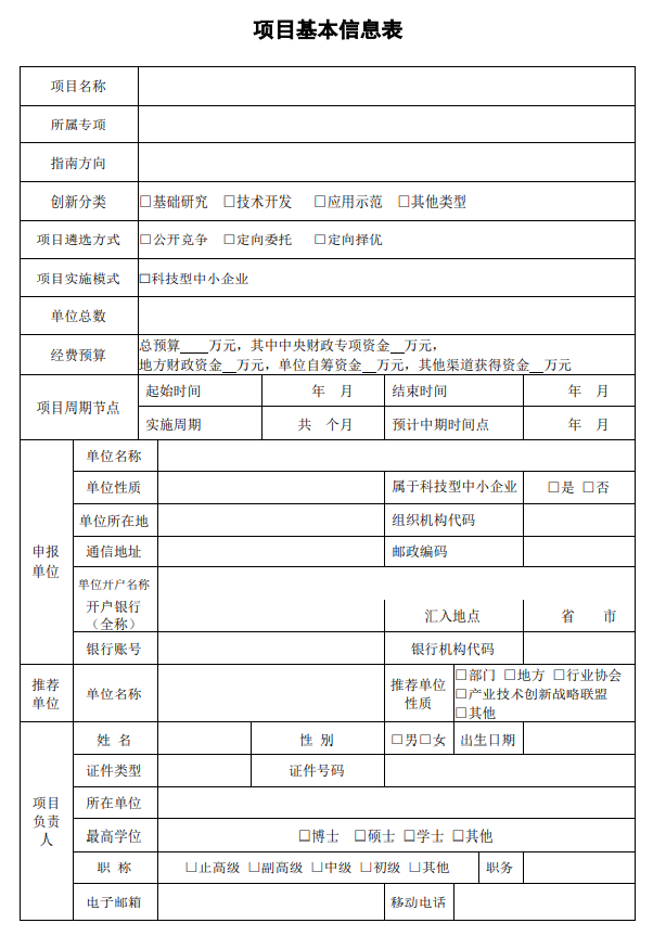 国家重点研发计划科技型中小企业项目申报书模板（2022）