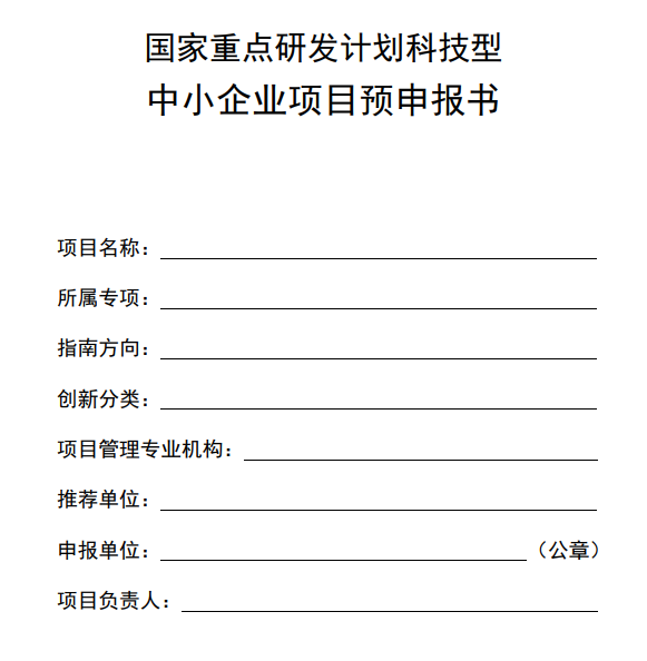 国家重点研发计划科技型中小企业项目预申报书模板（2022）