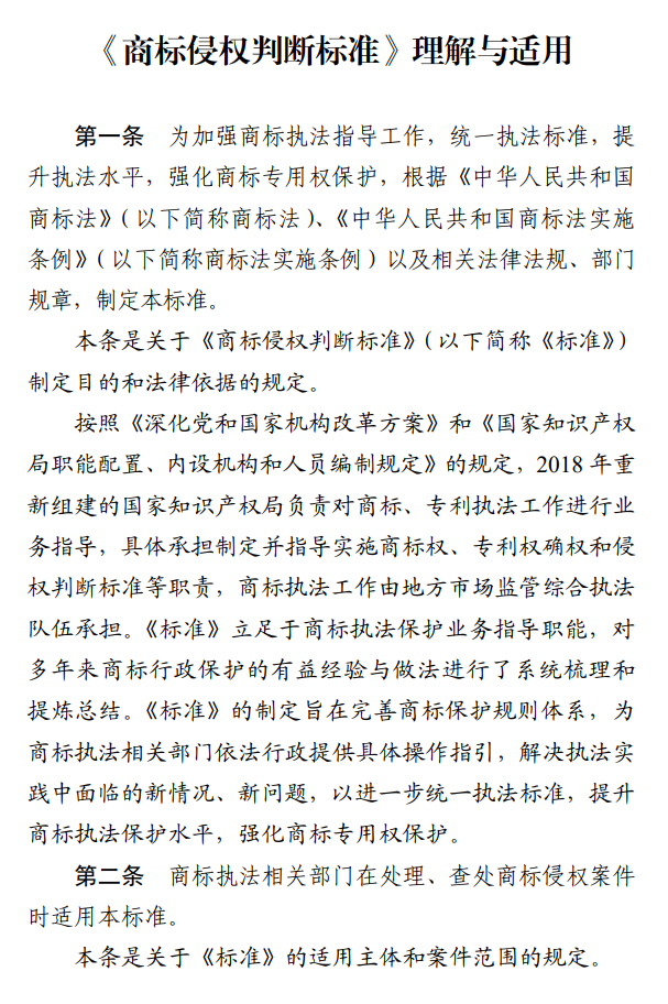 《商标侵权判断标准》理解与适用