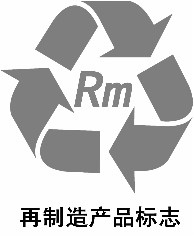 《再制造产品认定管理暂行办法》工信部节〔2010〕303号