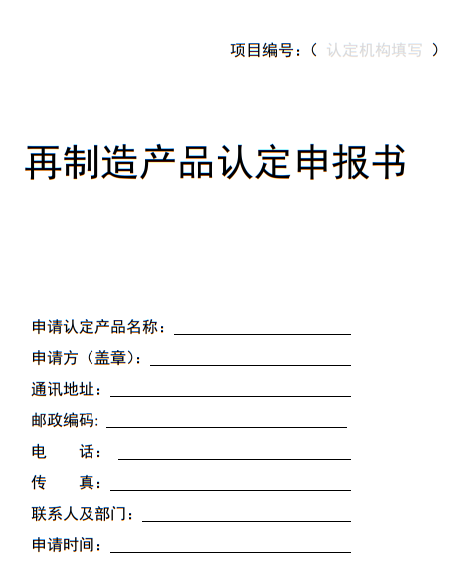 再制造产品认定申请书