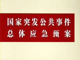 国家突发公共事件总体应急预案