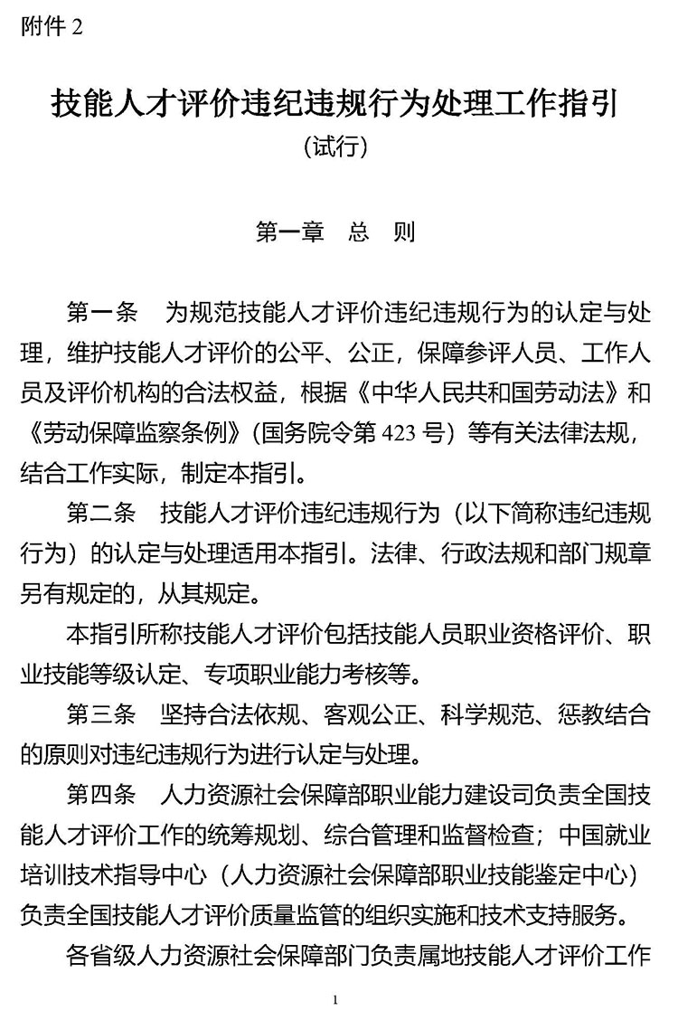《技能人才评价违纪违规行为处理工作指引（试行）》人社职司便函〔2021〕57号