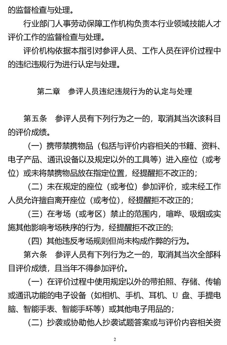 《技能人才评价违纪违规行为处理工作指引（试行）》人社职司便函〔2021〕57号