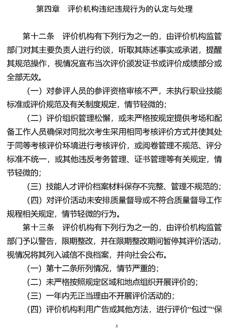 《技能人才评价违纪违规行为处理工作指引（试行）》人社职司便函〔2021〕57号