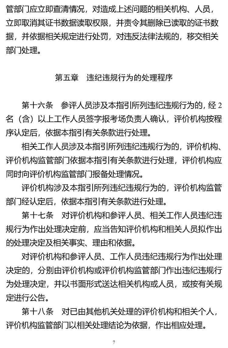 《技能人才评价违纪违规行为处理工作指引（试行）》人社职司便函〔2021〕57号