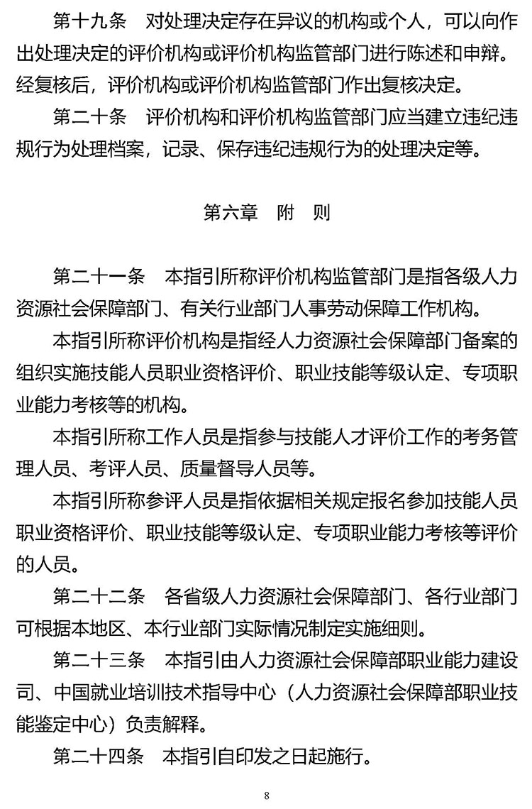 《技能人才评价违纪违规行为处理工作指引（试行）》人社职司便函〔2021〕57号