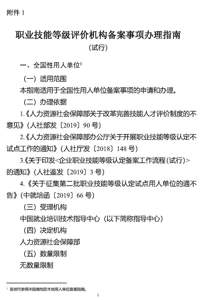 《职业技能等级评价机构备案事项办理指南（试行）》人社职司便函〔2021〕57号