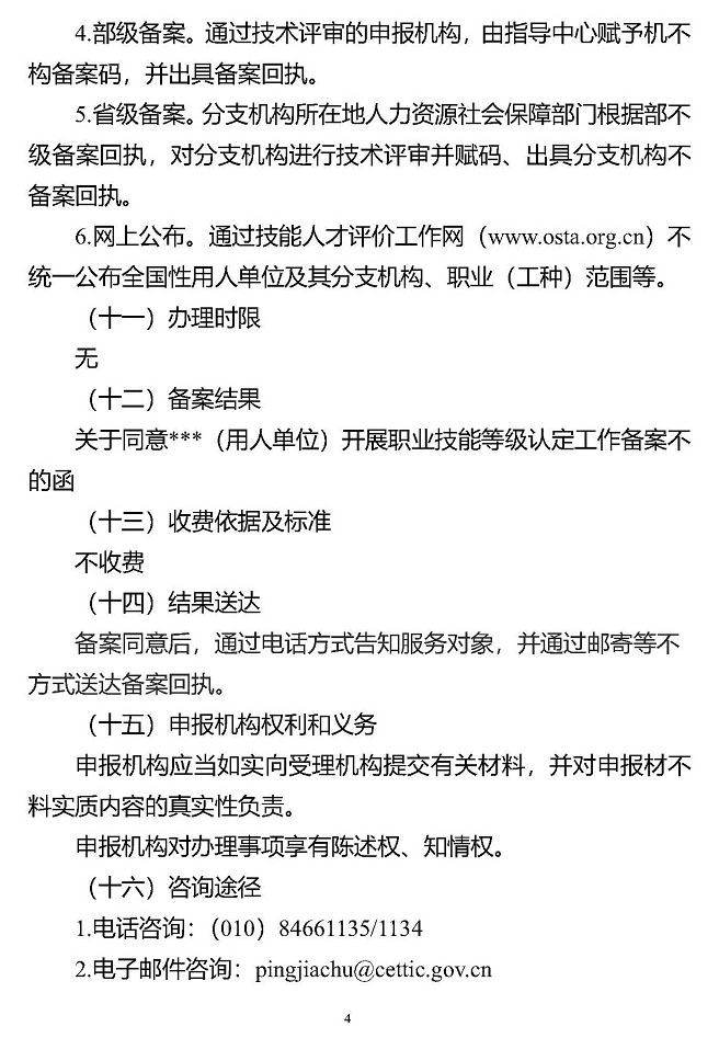 《职业技能等级评价机构备案事项办理指南（试行）》人社职司便函〔2021〕57号