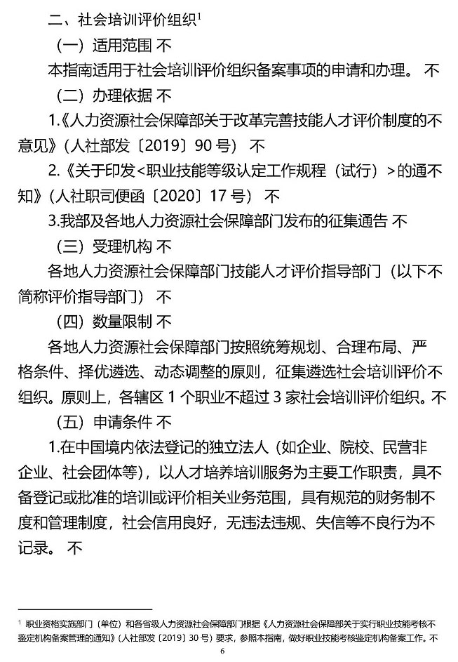 《职业技能等级评价机构备案事项办理指南（试行）》人社职司便函〔2021〕57号