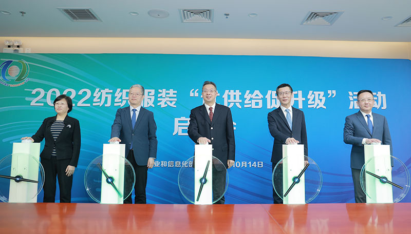 2022纺织服装“优供给促升级”活动在京启动