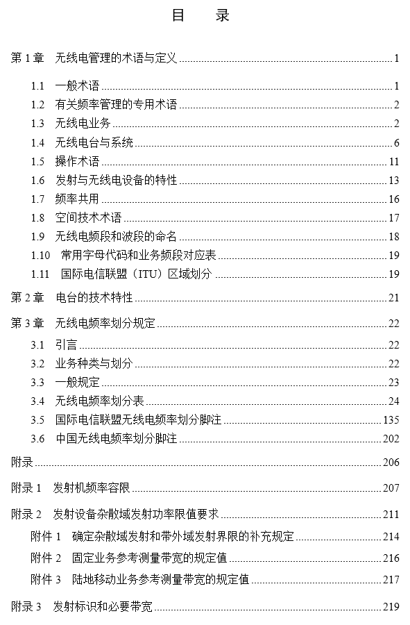 中华人民共和国无线电频率划分规定（工业和信息化部令第46号）