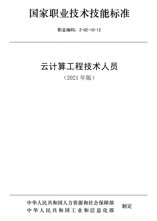 云计算工程技术人员国家职业技术技能标准（2021年版）