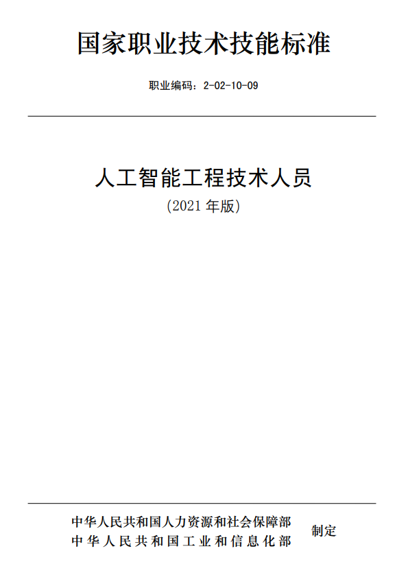 人工智能工程技术人员国家职业技术技能标准（2021年版）