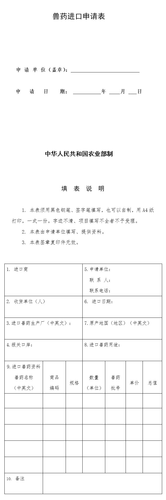 兽药进口申请表（参考本）