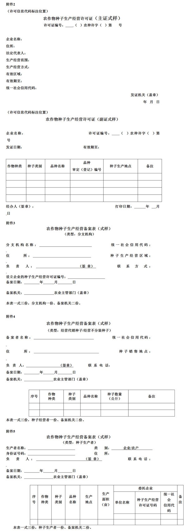 《农作物种子生产经营许可管理办法》2022年修订版