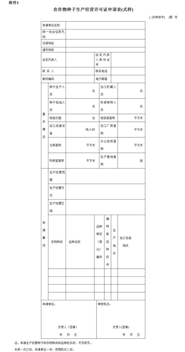《农作物种子生产经营许可管理办法》2022年修订版