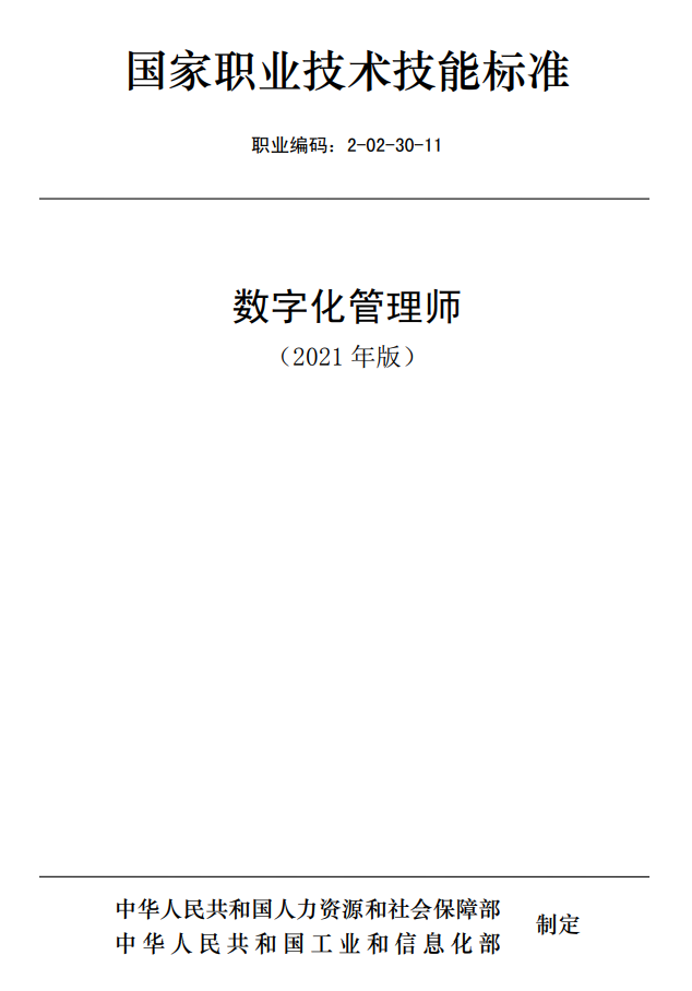 数字化管理师国家职业技术技能标准（2021年版）
