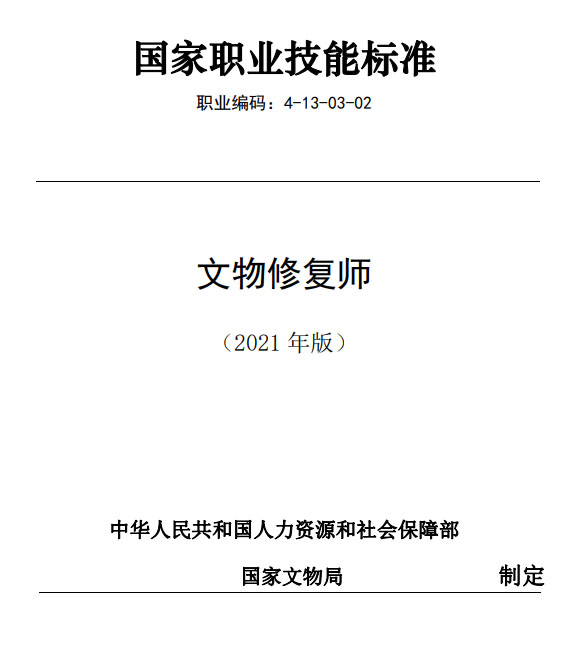 文物修复师国家职业技能标准（2021年版）