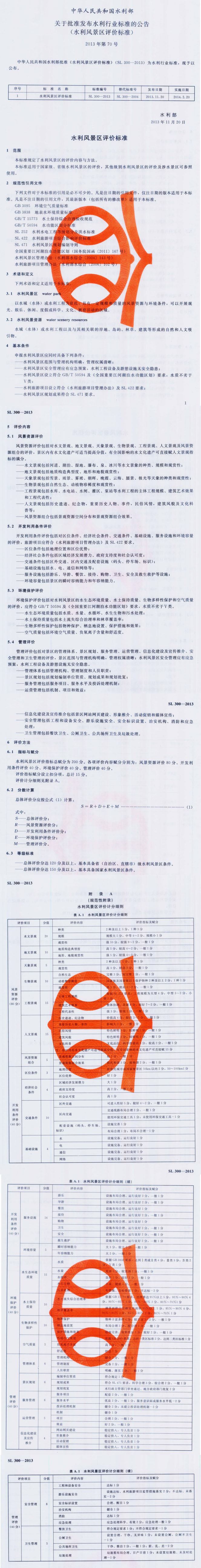 《水利风景区评价标准》SL300－2013