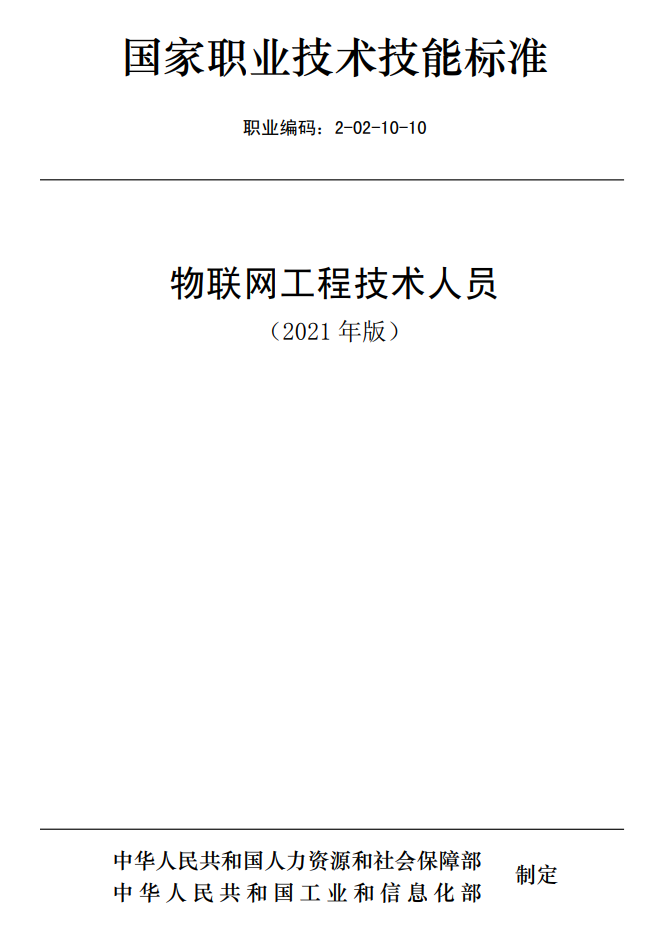 物联网工程技术人员国家职业技术技能标准（2021年版）