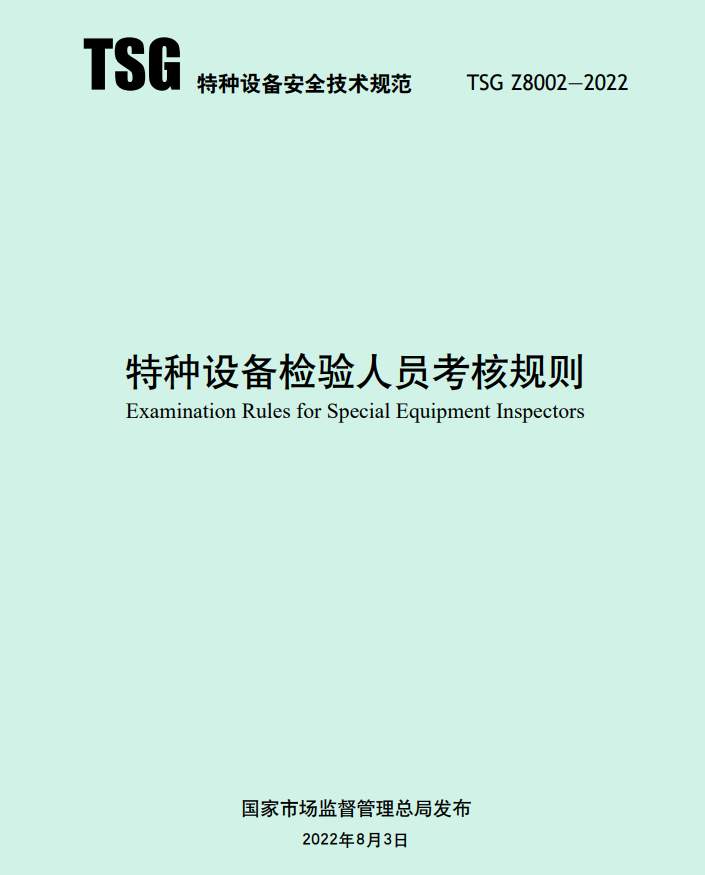 《特种设备检验人员考核规则》TSG Z8002-2022