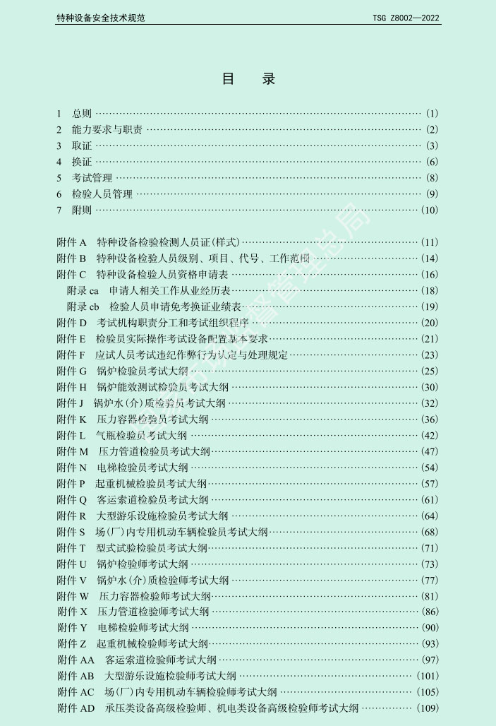 《特种设备检验人员考核规则》TSG Z8002-2022
