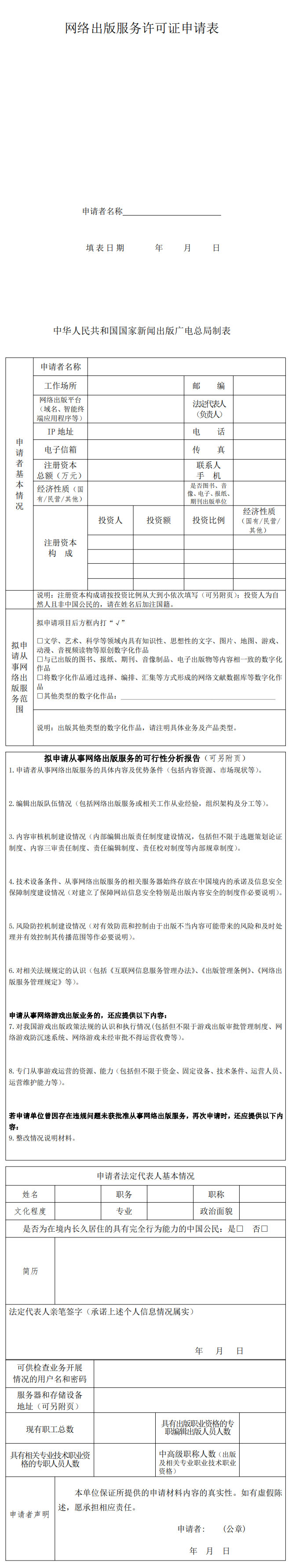网络出版服务许可证申请表(参考本)
