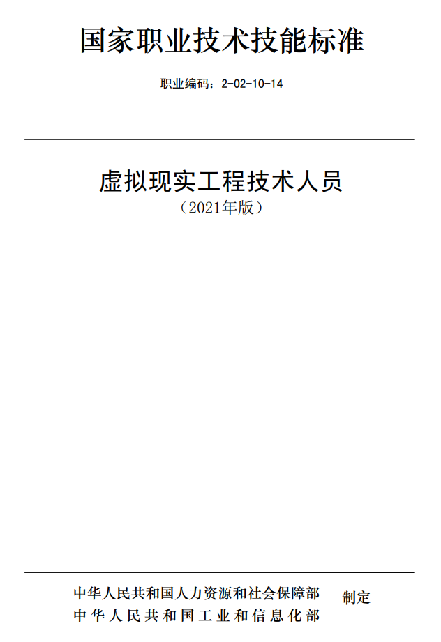 虚拟现实工程技术人员国家职业技术技能标准（2021年版）