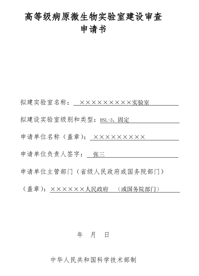 高等级病原微生物实验室建设审查申请书(范文)及常见错误示例