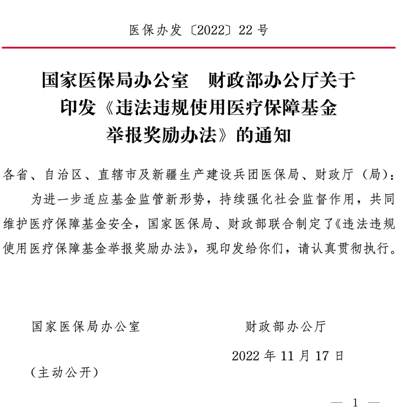 国家医保局办公室 财政部办公厅关于印发《违法违规使用医疗保障基金举报奖励办法》