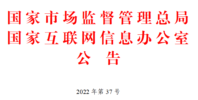 《个人信息保护认证实施规则》国家网信办公告2022年第37号