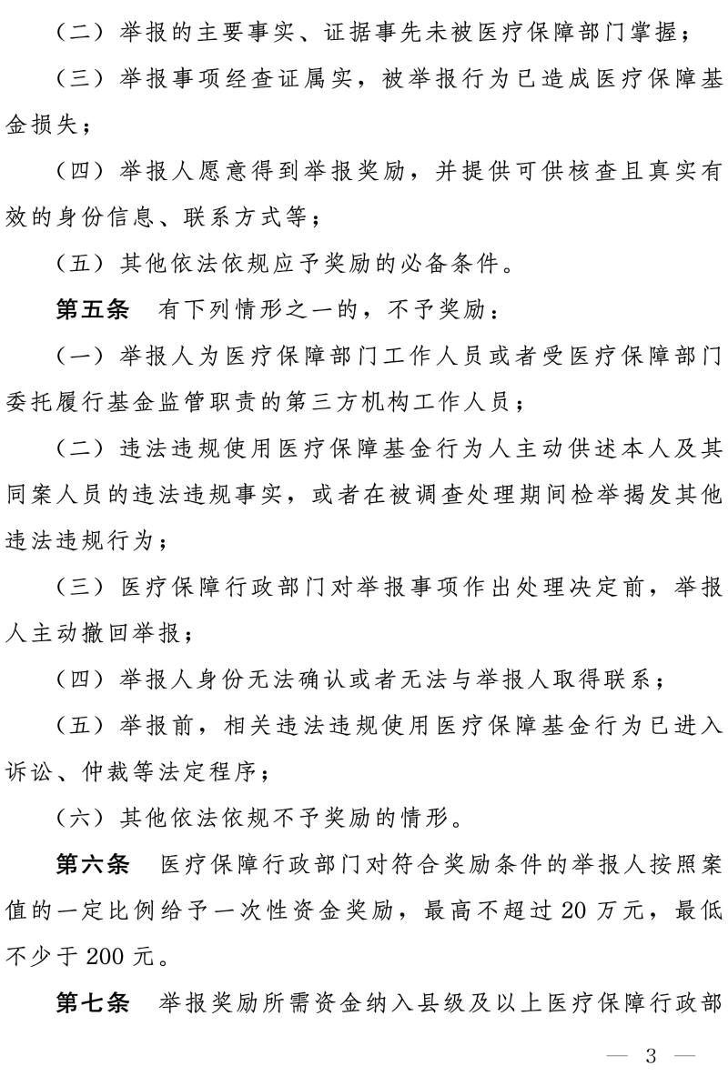 国家医保局办公室 财政部办公厅关于印发《违法违规使用医疗保障基金举报奖励办法》