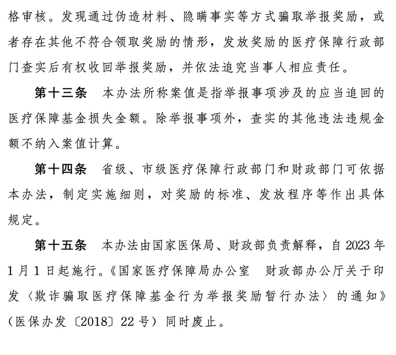 国家医保局办公室 财政部办公厅关于印发《违法违规使用医疗保障基金举报奖励办法》