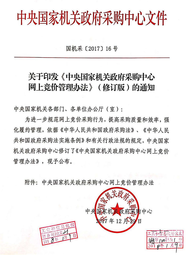 《中央国家机关政府采购中心网上竞价管理办法》2018年修订