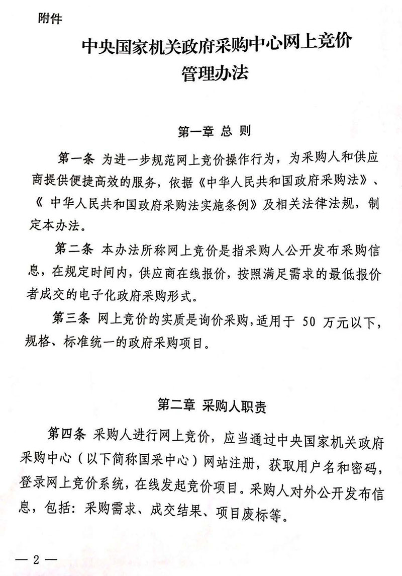 《中央国家机关政府采购中心网上竞价管理办法》2018年修订