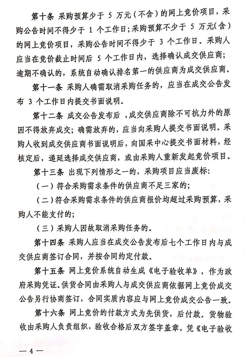 《中央国家机关政府采购中心网上竞价管理办法》2018年修订