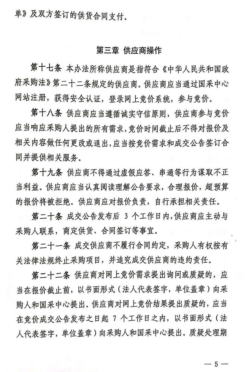 《中央国家机关政府采购中心网上竞价管理办法》2018年修订