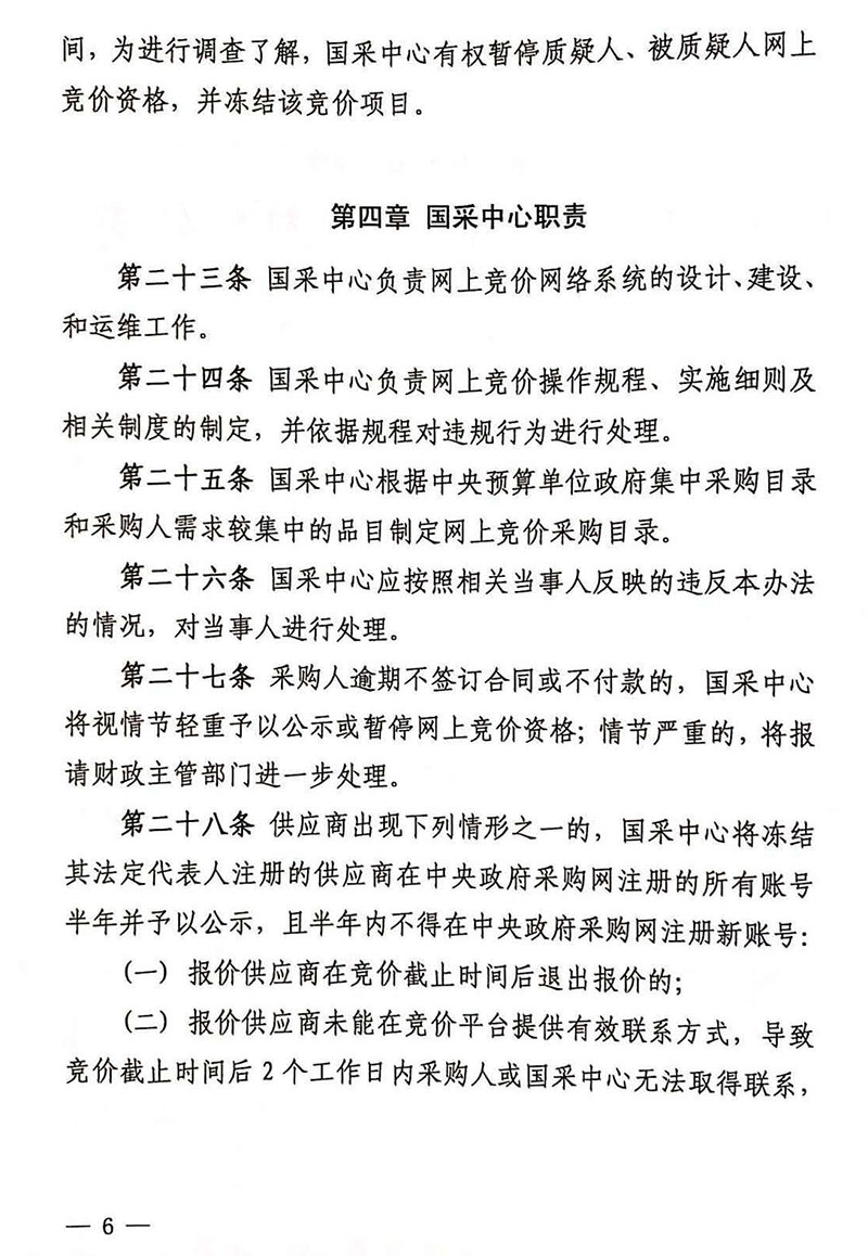 《中央国家机关政府采购中心网上竞价管理办法》2018年修订