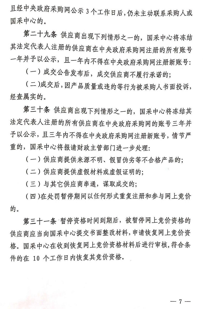 《中央国家机关政府采购中心网上竞价管理办法》2018年修订