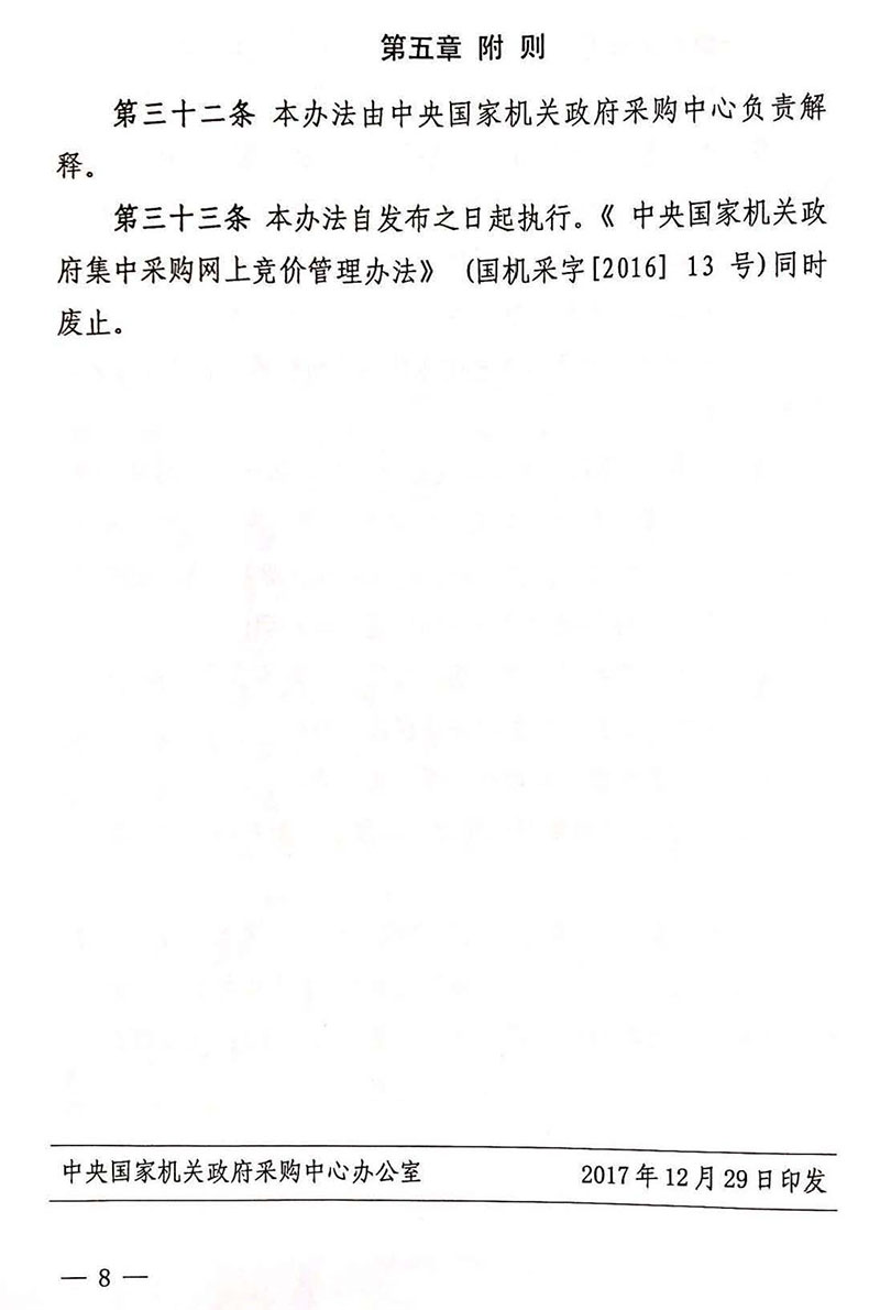 《中央国家机关政府采购中心网上竞价管理办法》2018年修订