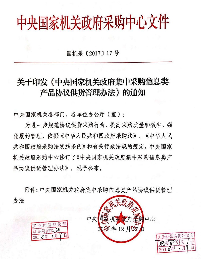 关于印发《中央国家机关政府集中采购信息类产品协议供货管理办法》的通知
