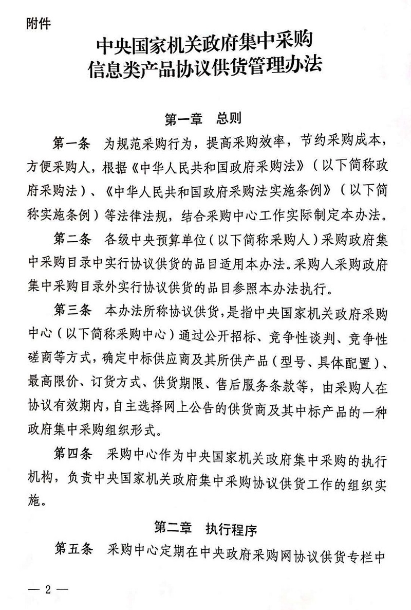 关于印发《中央国家机关政府集中采购信息类产品协议供货管理办法》的通知