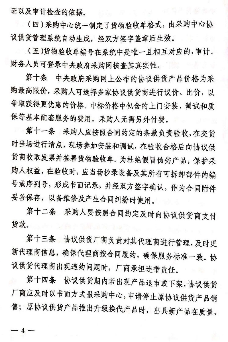 关于印发《中央国家机关政府集中采购信息类产品协议供货管理办法》的通知