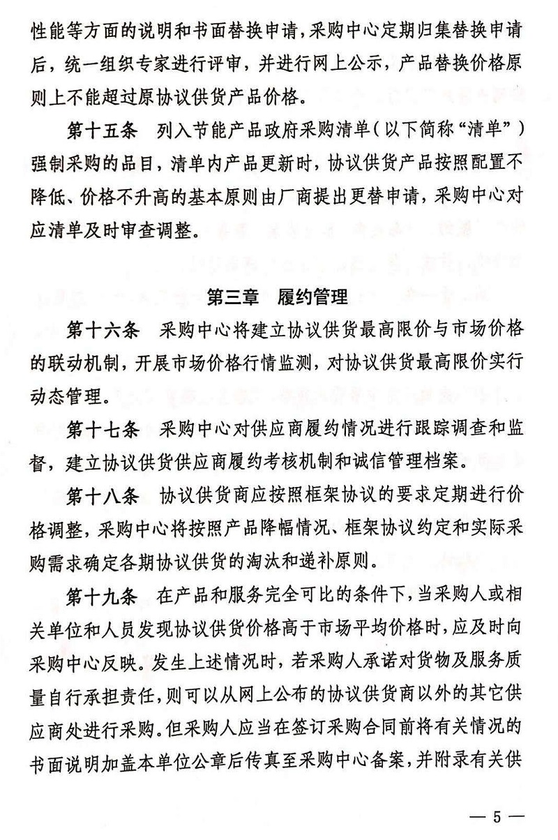 关于印发《中央国家机关政府集中采购信息类产品协议供货管理办法》的通知